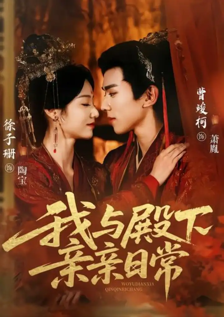 我与殿下亲亲日常（60集）曹竣柯＆徐子珊海报