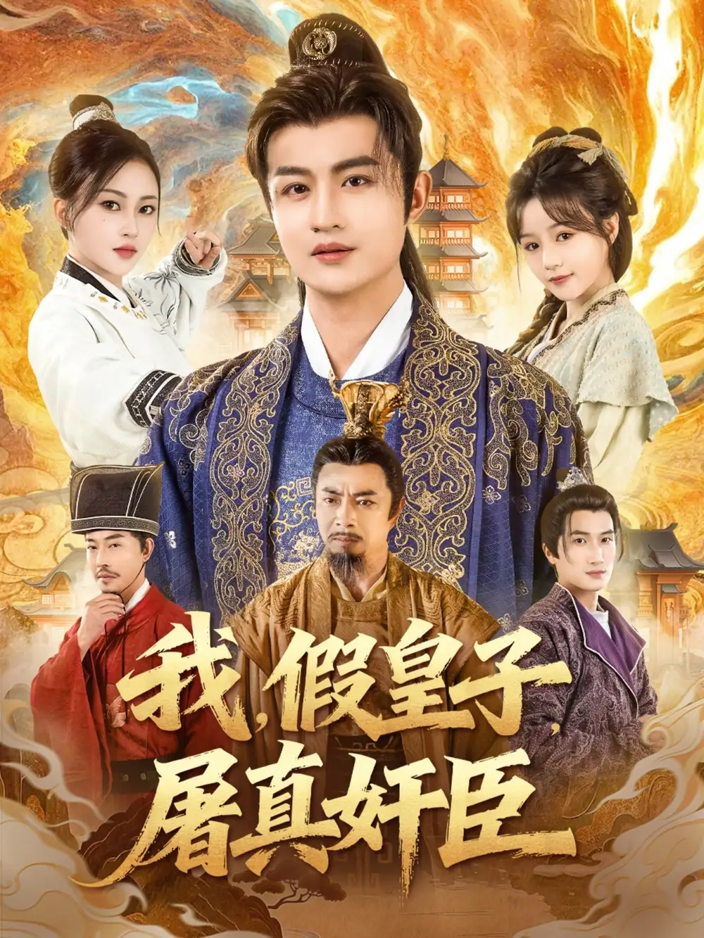 短剧《我假皇子屠真奸臣》完整版免费观看全集