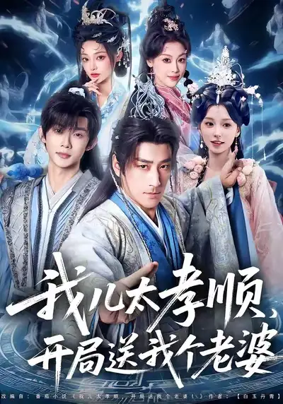 我儿太孝顺，开局送我个老婆（80集）姚擎烽＆唐之斐海报