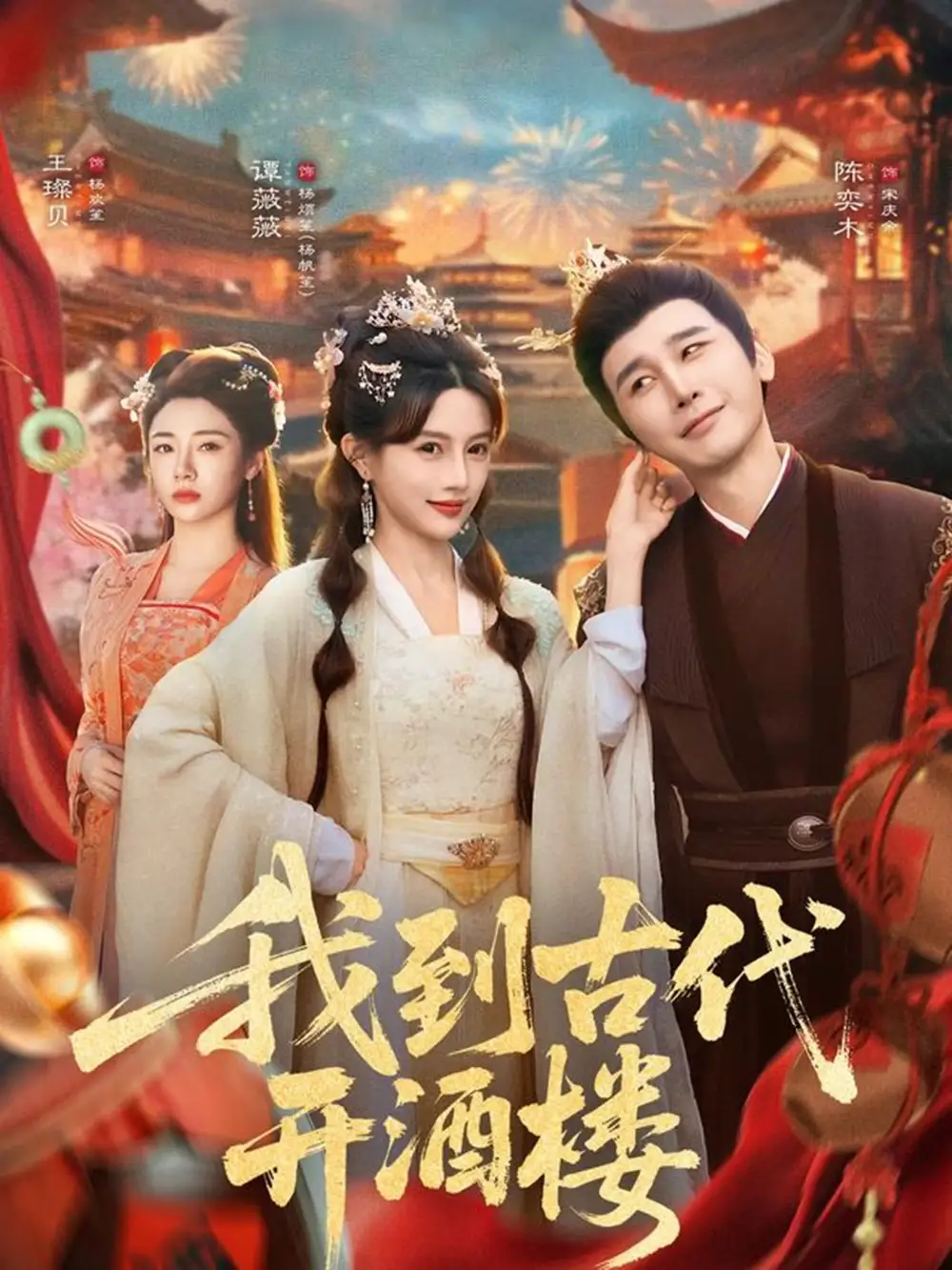 短剧《我到古代开酒楼》完整版免费观看全集