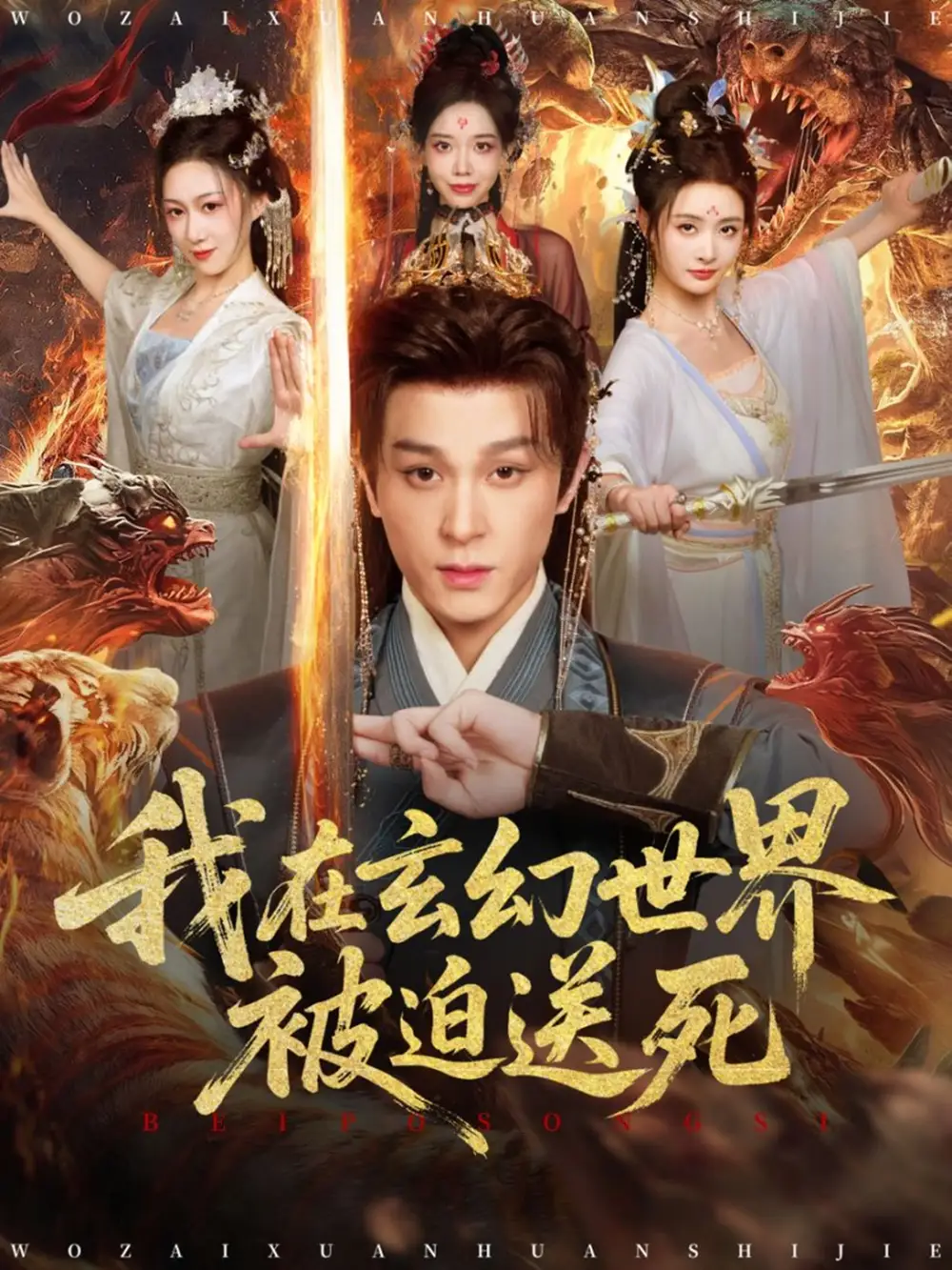 我在玄幻世界被迫送死（80集）聂杨＆尹司思海报