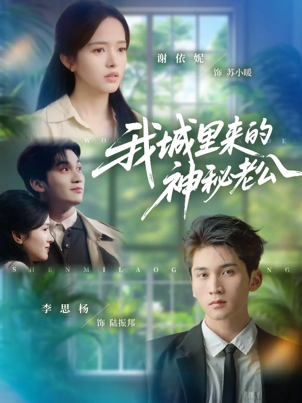 我城里来的神秘老公（30集）李思扬＆谢依妮海报