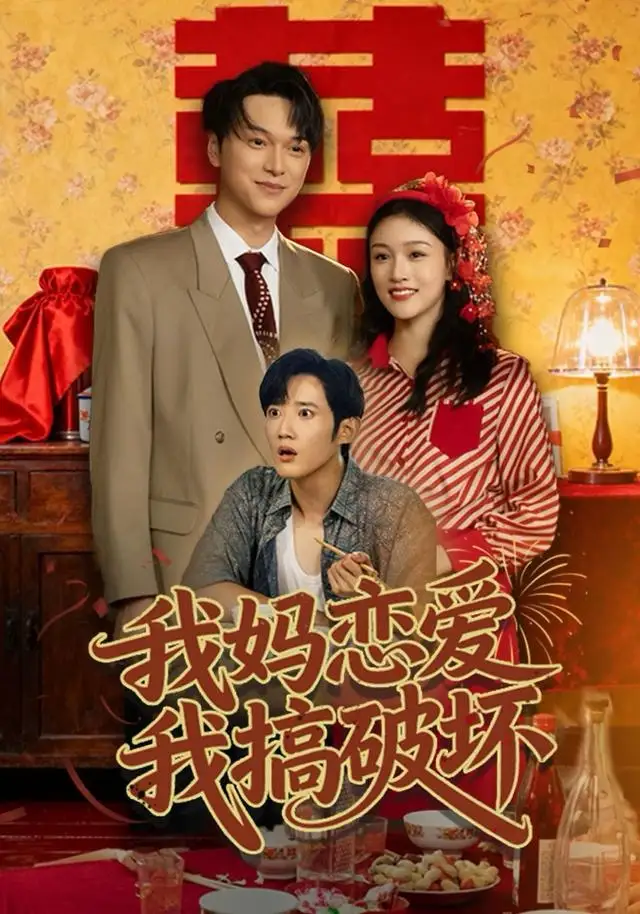 短剧《我妈恋爱我搞破坏》完整版免费观看全集