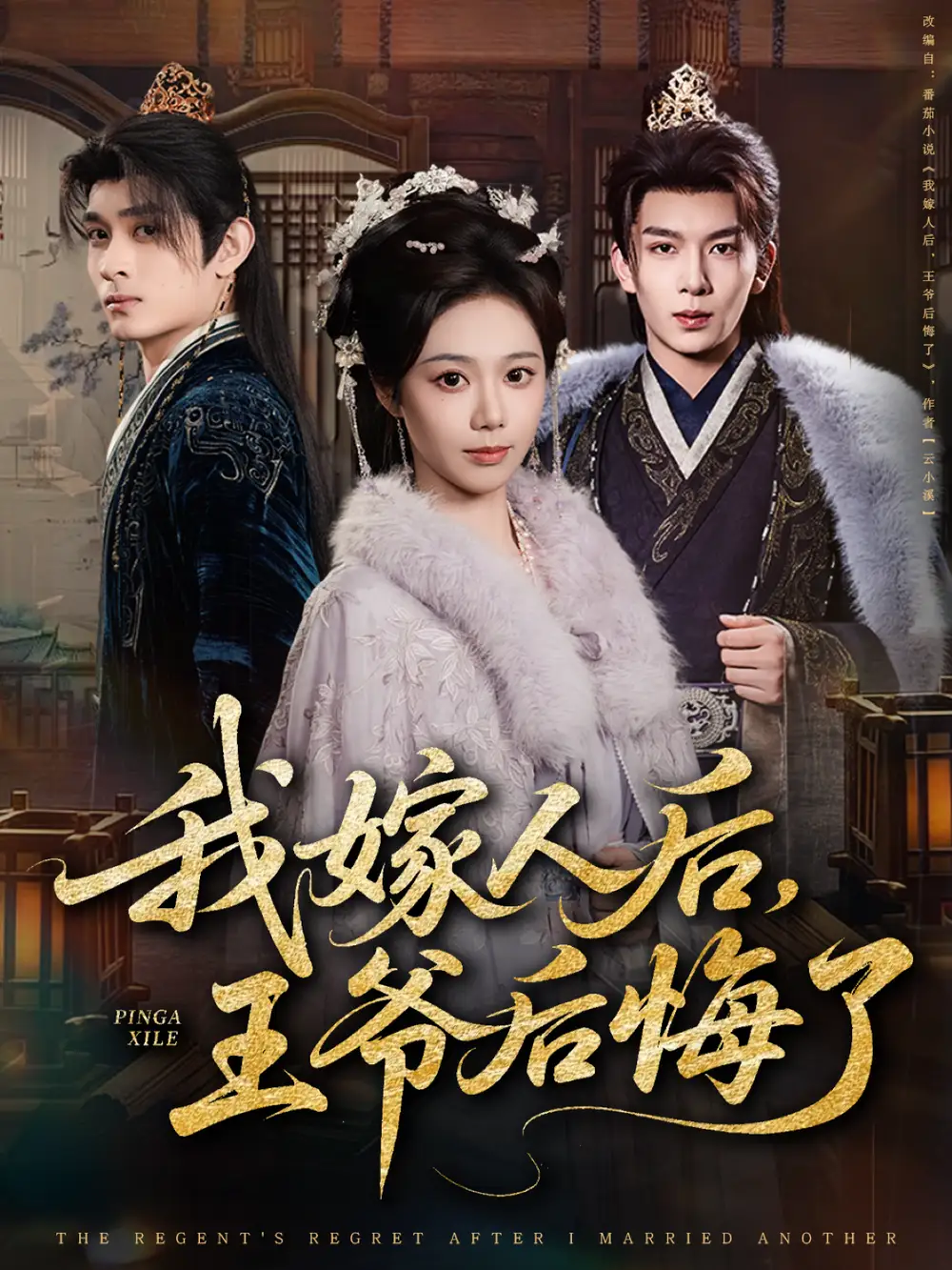 短剧《我嫁人后，王爷后悔了》完整版免费观看全集