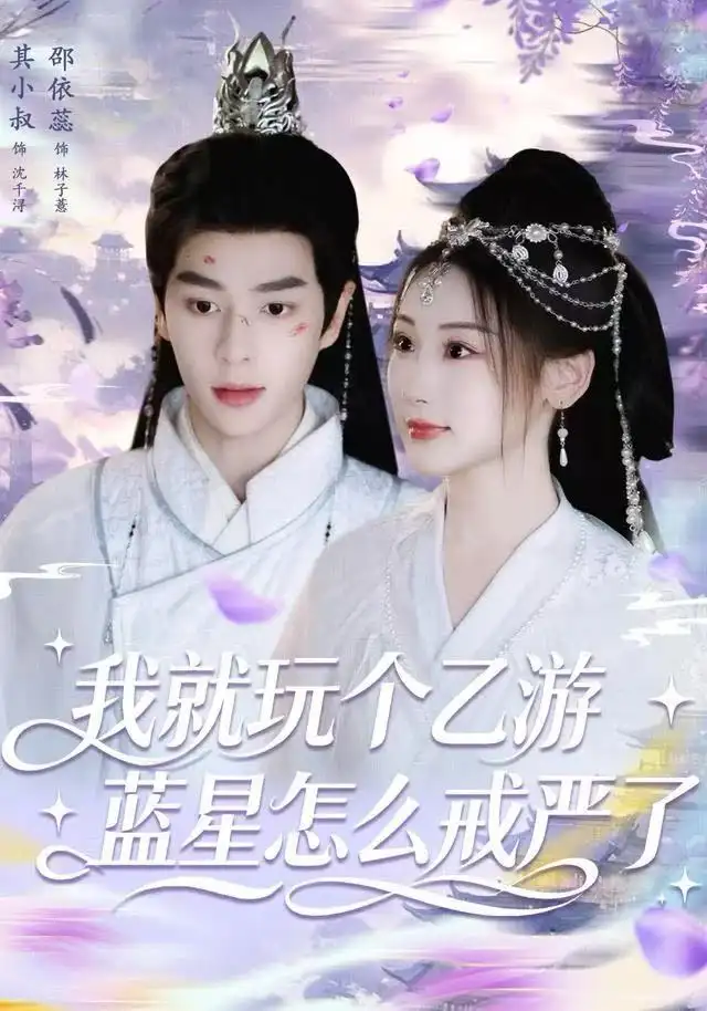 短剧《我就玩个乙游，蓝星怎么戒严了》完整版免费观看全集