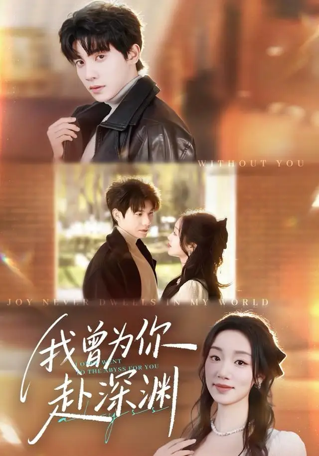 短剧《我曾为你赴深渊》完整版免费观看全集