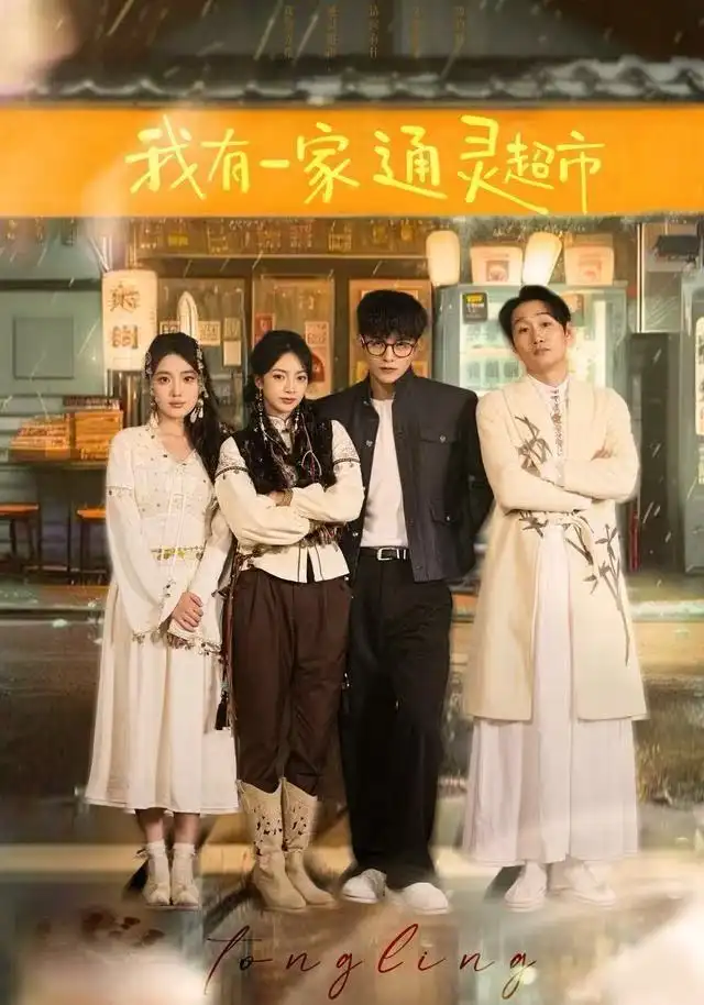 短剧《我有一家通灵超市》完整版免费观看全集