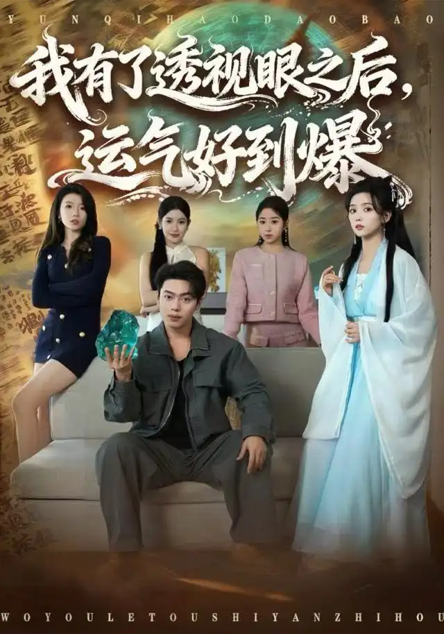 我有了透视眼之后,运气好到爆(80集)韩一波&雷小米高清海报图片 我有了透视眼之后,运气好到爆(80集)韩一波&雷小米海报