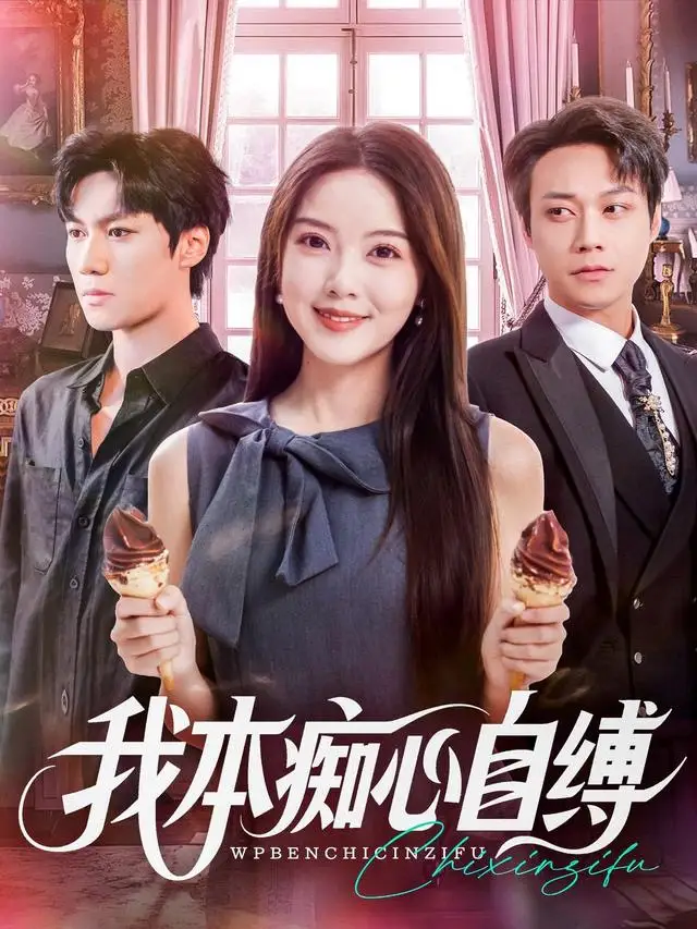 短剧《我本痴心自缚》完整版免费观看全集