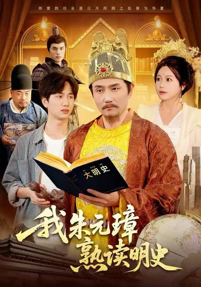 短剧《我朱元璋熟读明史》完整版免费观看全集