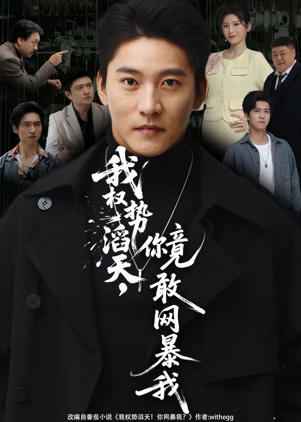 我权势滔天你竟敢网暴我&你不配与我为敌（80集）朱新辉&肖茜文海报