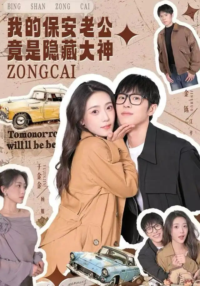 短剧《我的保安老公竟是隐藏大神》完整版免费观看全集