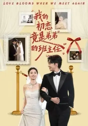 短剧《我的初恋竟是弟弟的班主任》完整版免费观看全集