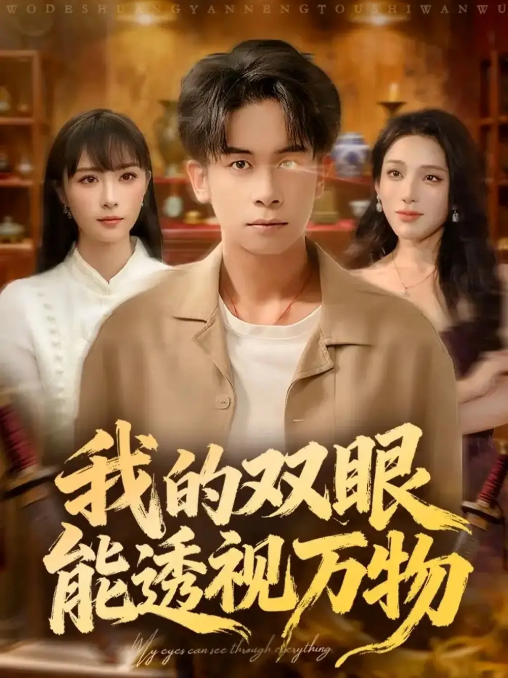 我的双眼能透视万物（76集）胡文飞＆王楚艺海报