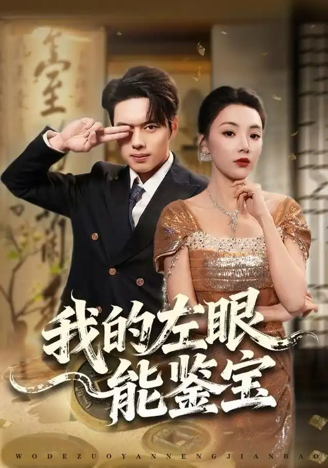 短剧《我的左眼能鉴宝》完整版免费观看全集