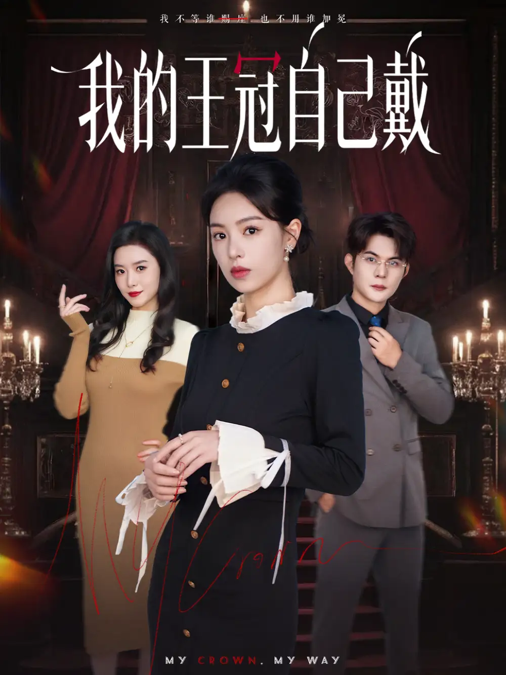 我的王冠自己戴（70集）熊玉婷＆祁乐海报