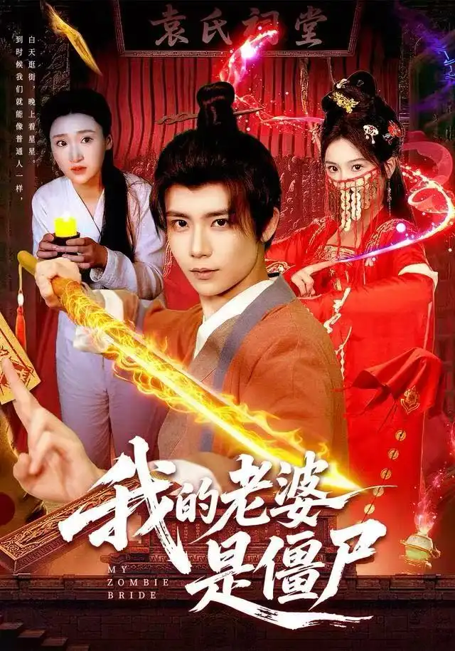 短剧《我的老婆是僵尸》完整版免费观看全集