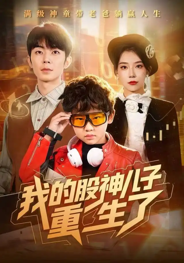短剧《我的股神儿子重生了》完整版免费观看全集