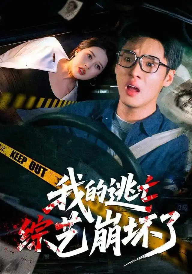 短剧《我的逃亡综艺崩坏了》完整版免费观看全集