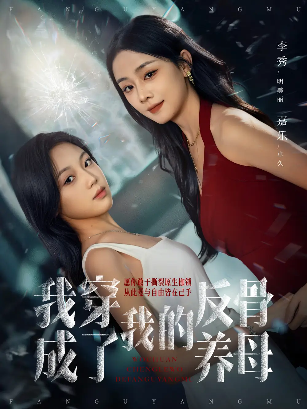 短剧《我穿成了我的反骨养母》完整版免费观看全集