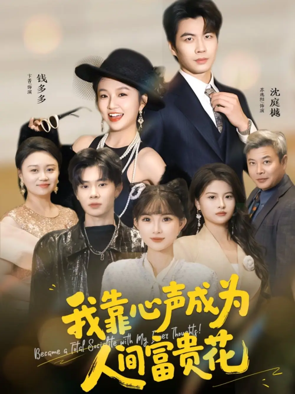 短剧《我靠心声成为人间富贵花》完整版免费观看全集