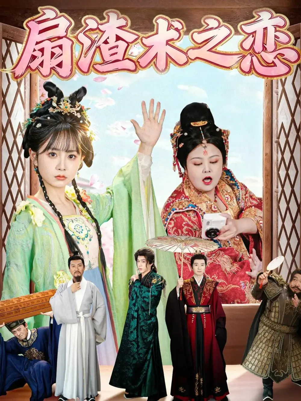 短剧《扇渣术之恋》完整版免费观看全集