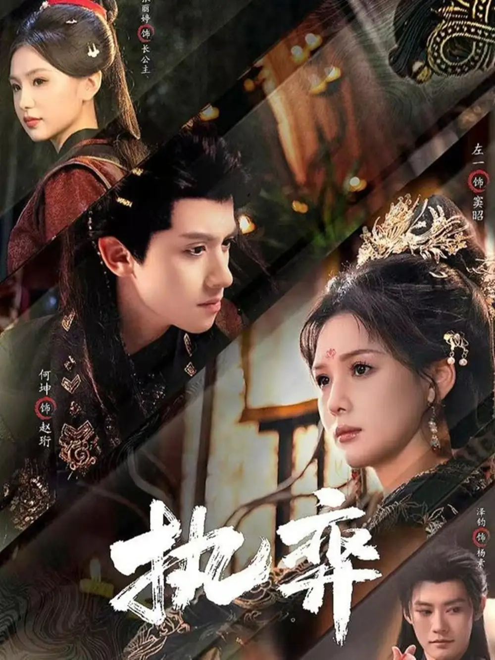 短剧《执弈》完整版免费观看全集