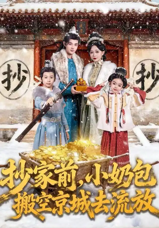 抄家前,小奶包搬空京城去流放(80集)王百合&舒浩高清海报图片 抄家前,小奶包搬空京城去流放(80集)王百合&舒浩海报