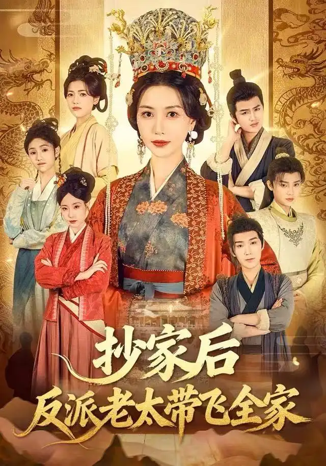 短剧《抄家后反派老太带飞全家》完整版免费观看全集