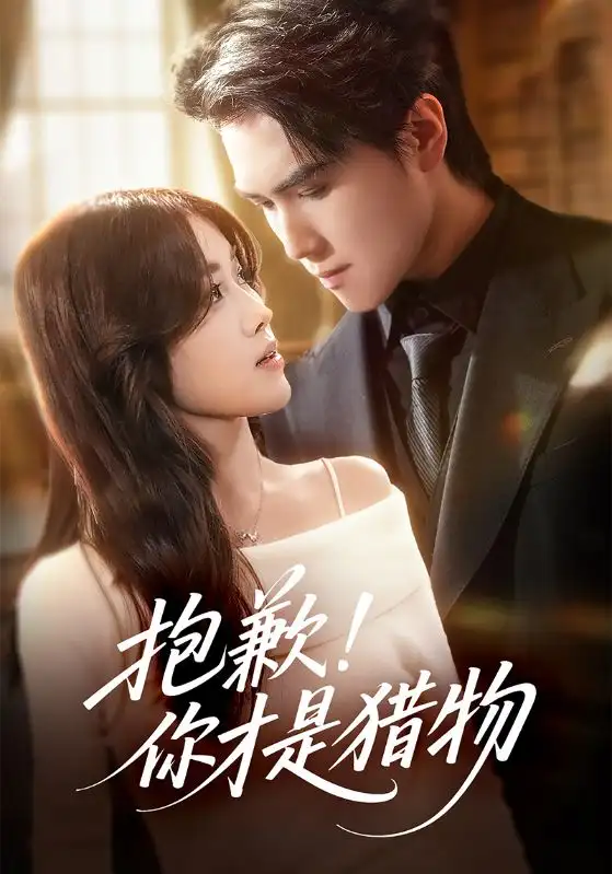 短剧《抱歉你才是猎物》完整版免费观看全集