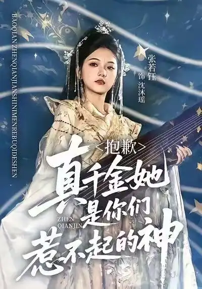 抱歉，真千金她是你们惹不起的神（69集）赵智衡＆张若钰海报