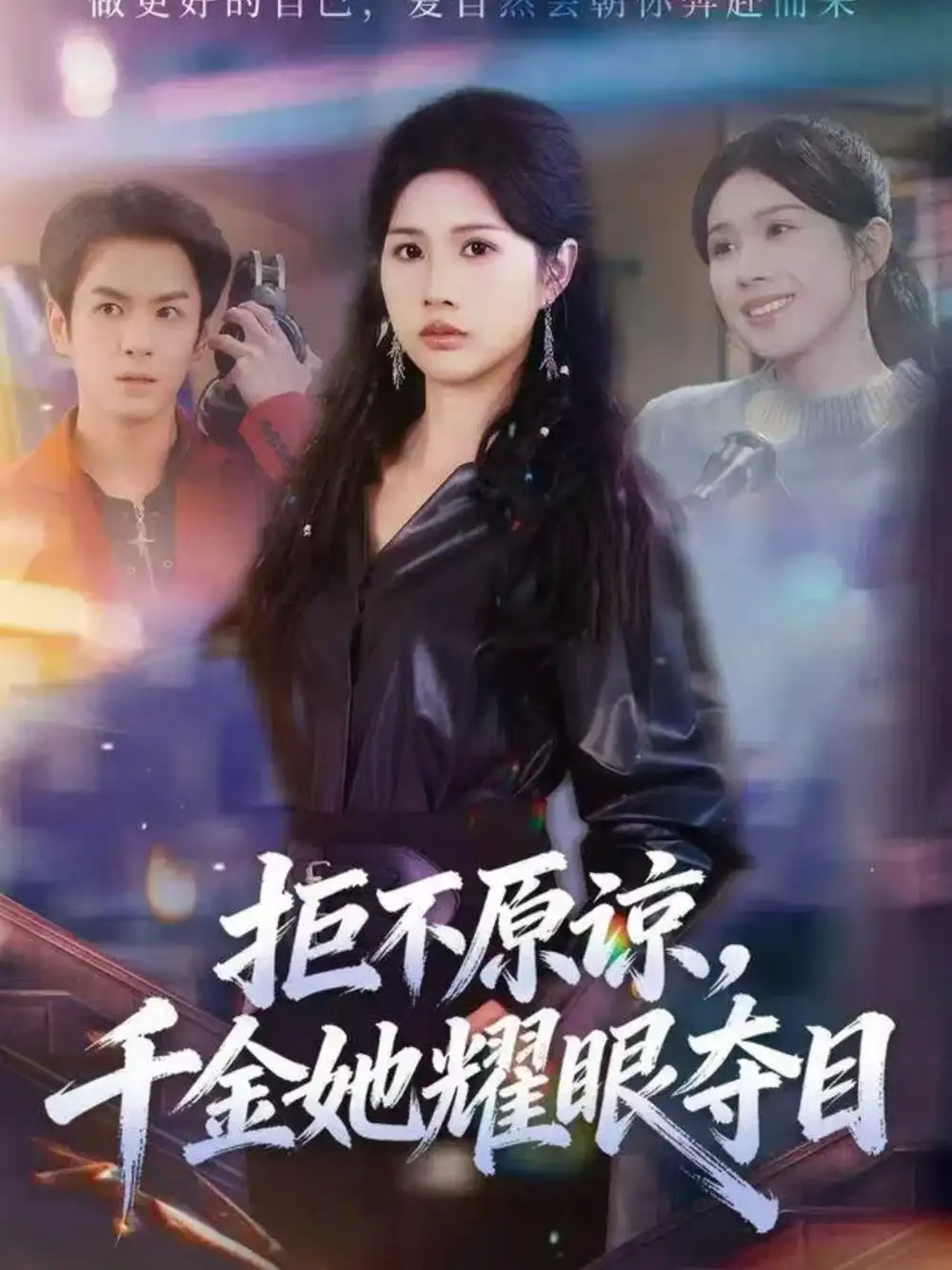 短剧《拒不原谅，千金她耀眼夺目》完整版免费观看全集