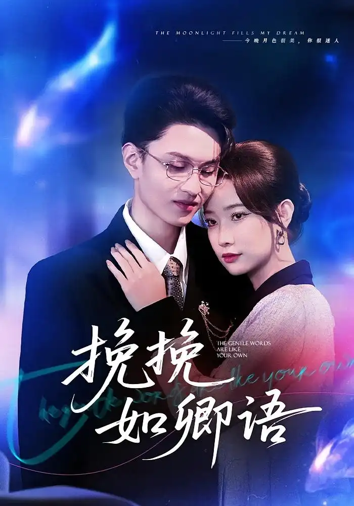 挽挽如卿语（80集）尹晨攒&王博煜海报