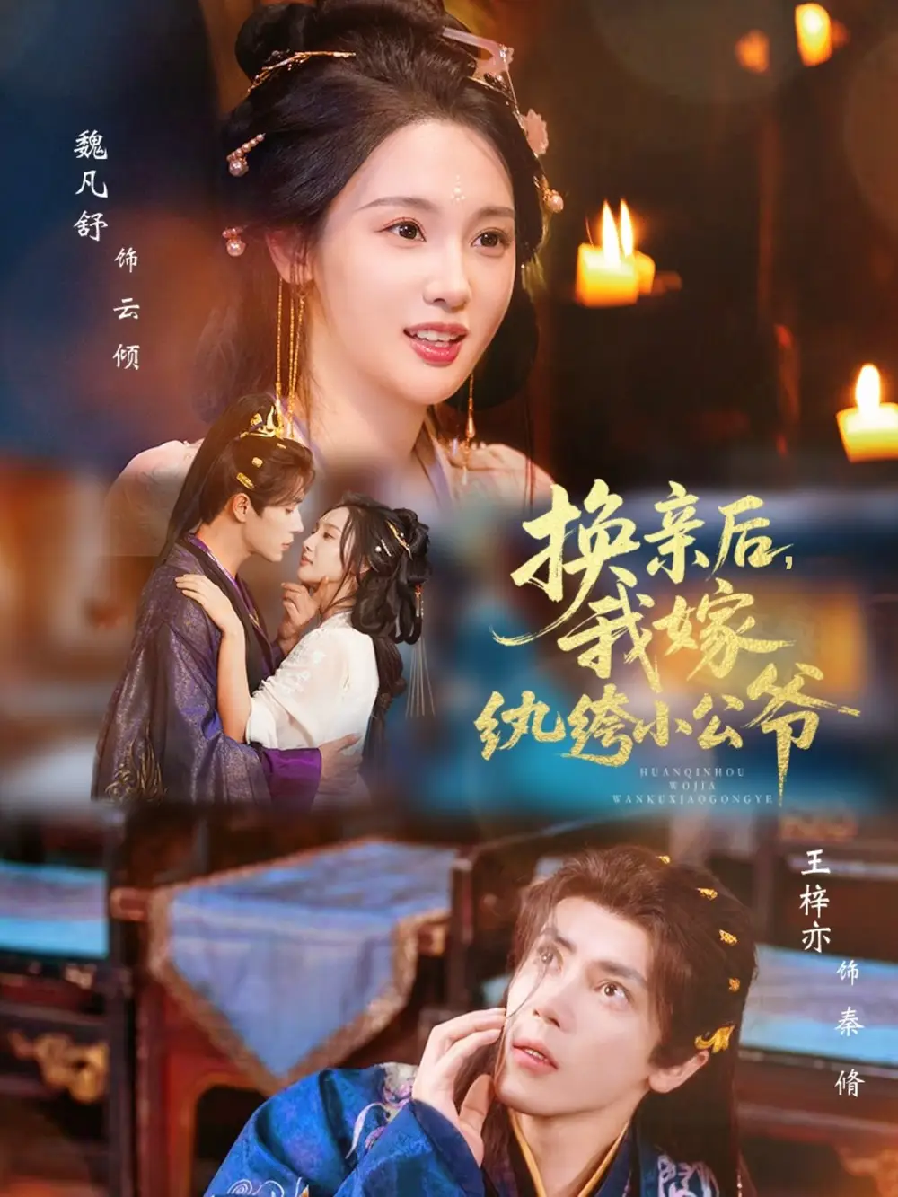 短剧《换亲后，我嫁纨绔小公爷》完整版免费观看全集