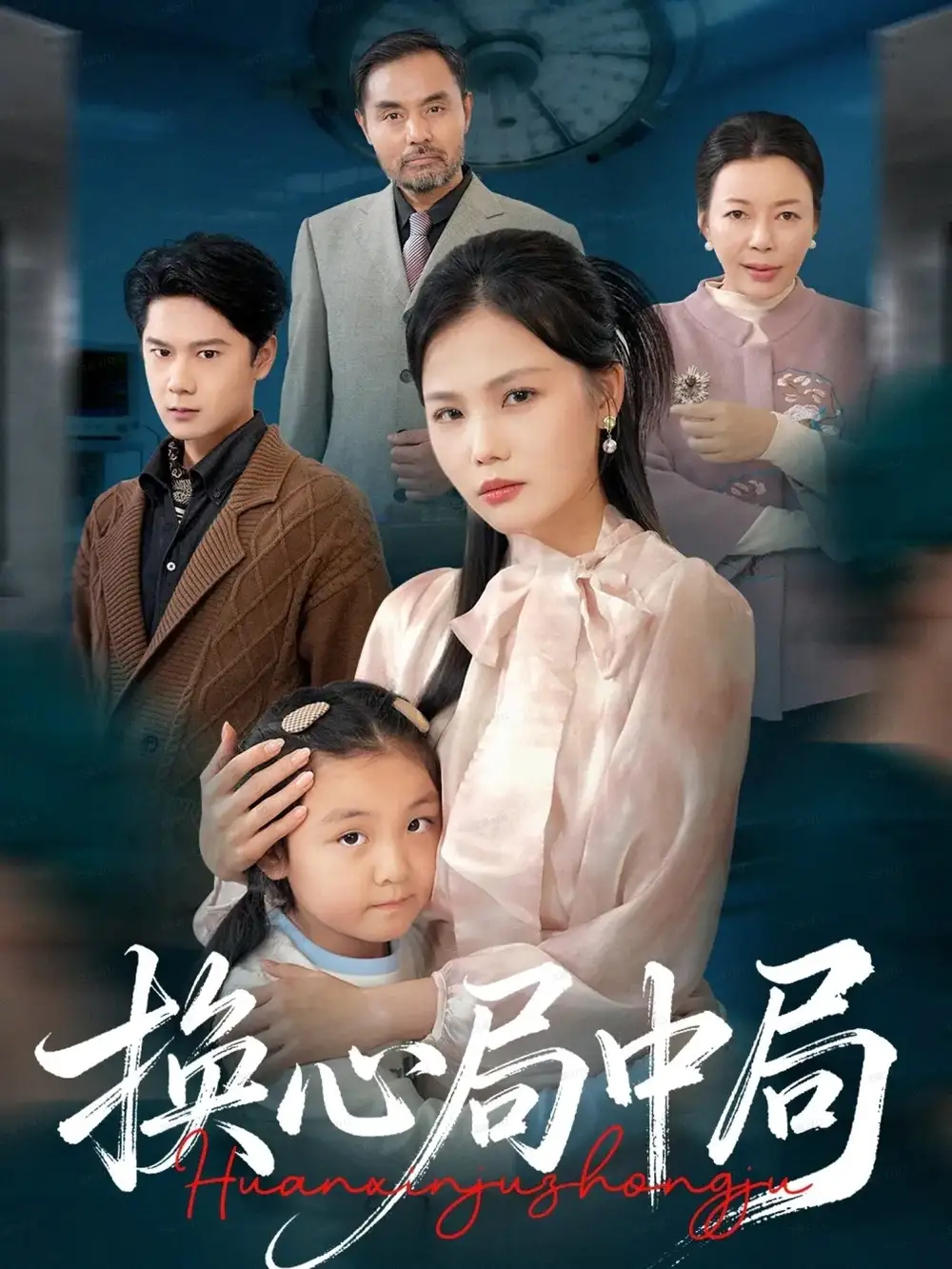 换心局中局（54集）向庆平&赵广辉海报