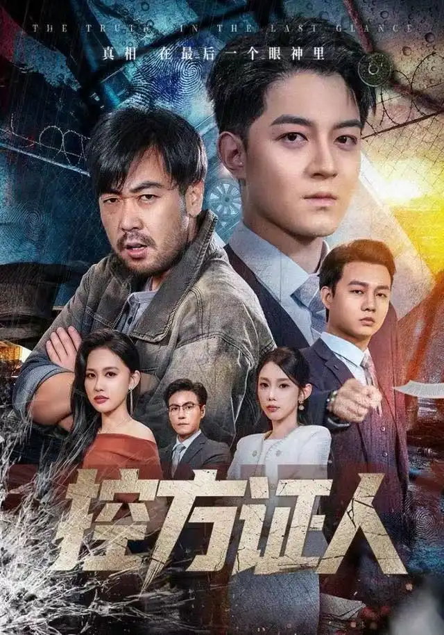 短剧《控方证人》完整版免费观看全集