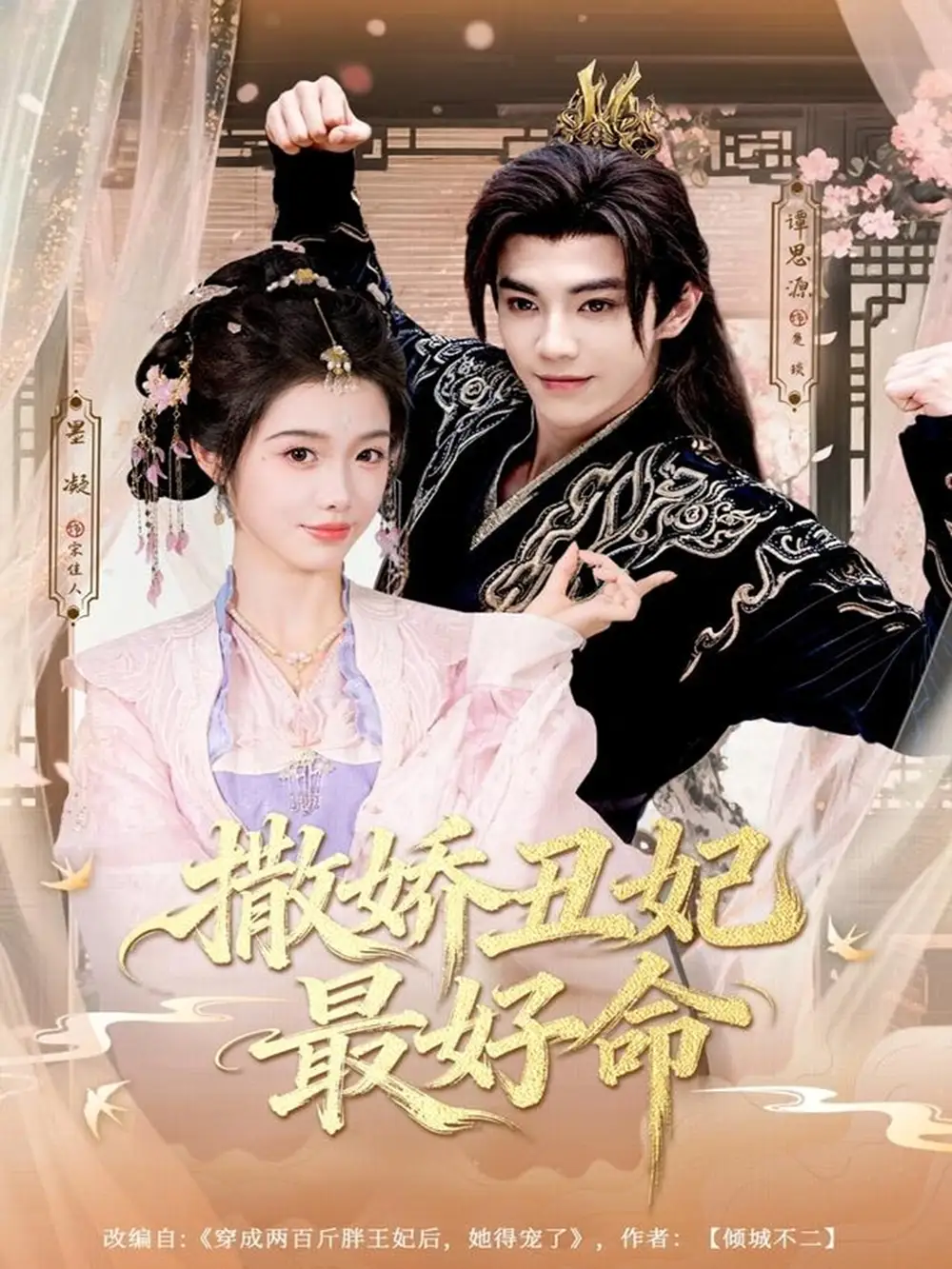 撒娇丑妃最好命（80集）谭思源＆墨凝海报