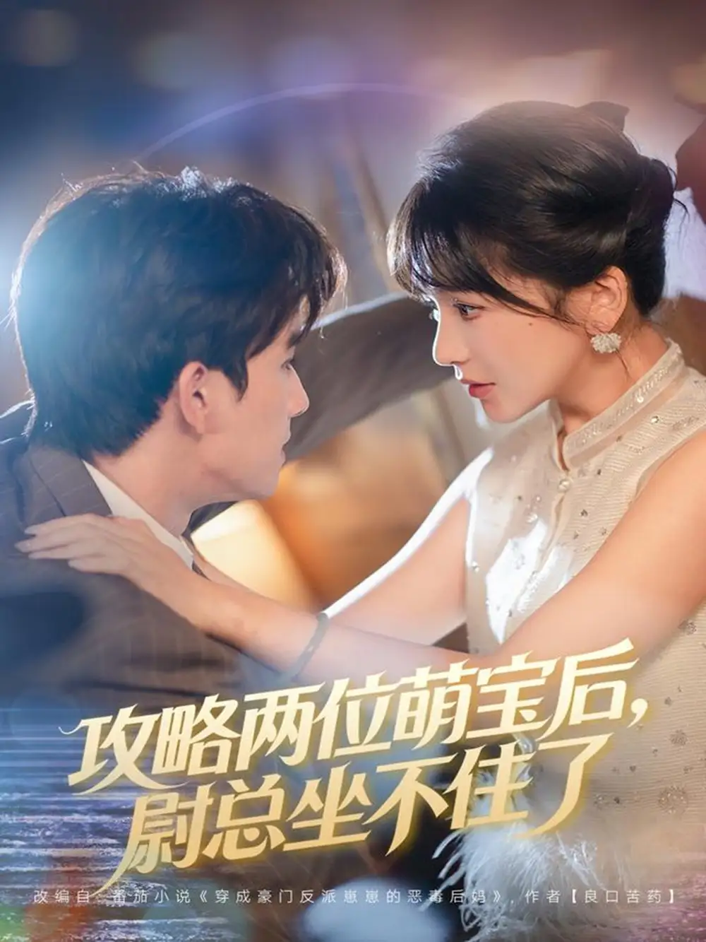 攻略两位萌宝后，尉总坐不住了（80集）漆培鑫&徐波滴海报