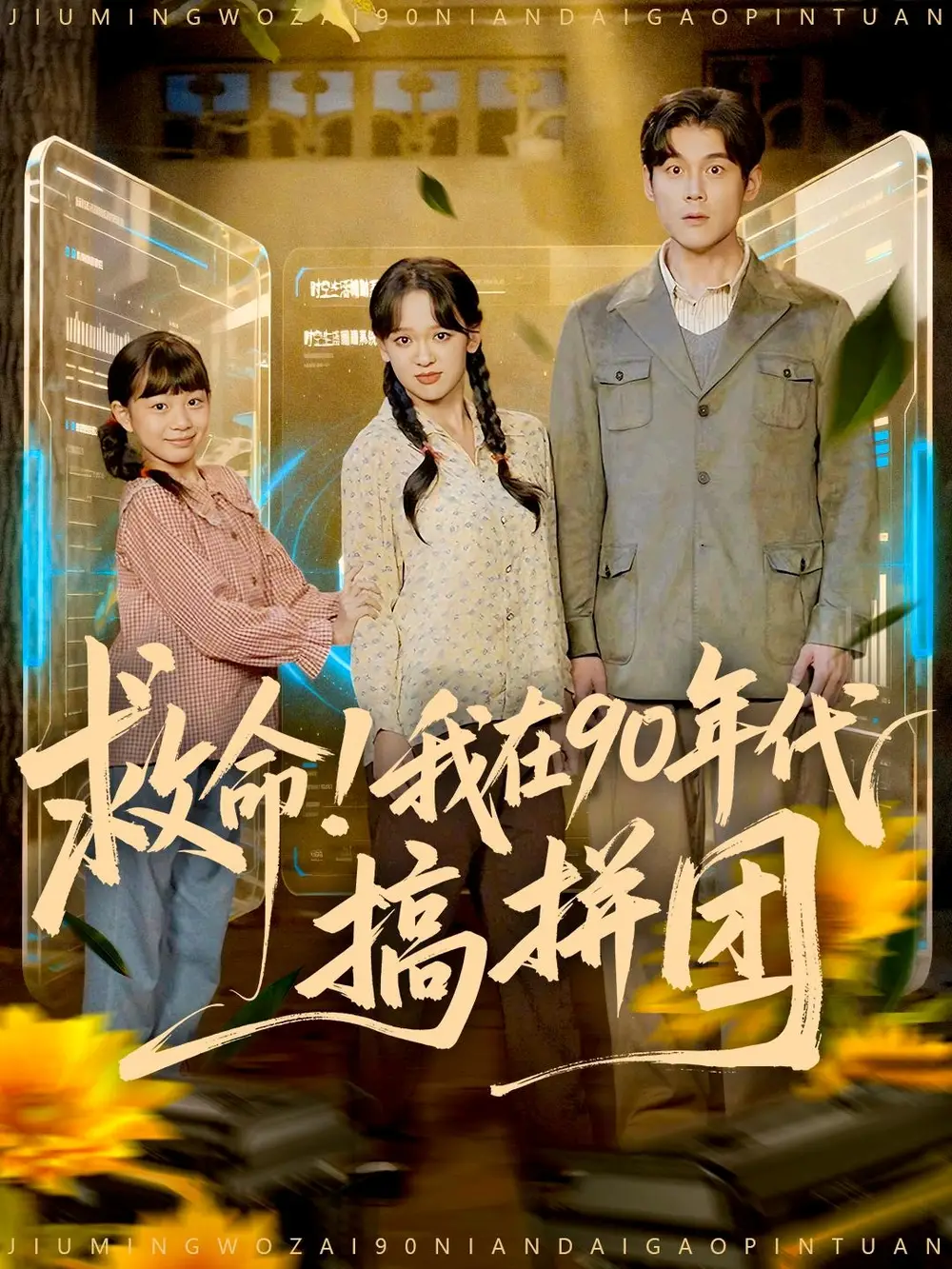 短剧《救命！我在90年代搞拼团》完整版免费观看全集