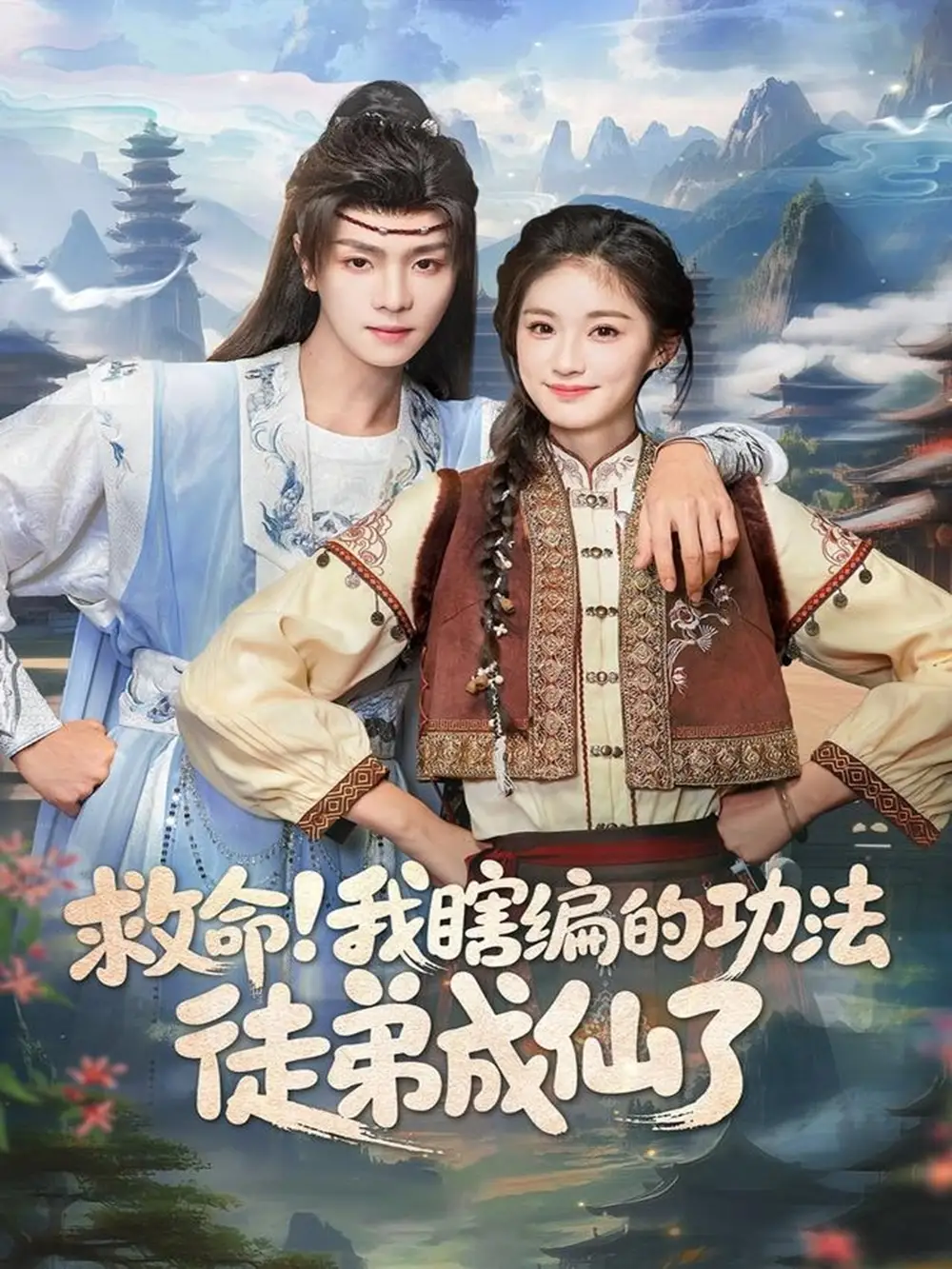 短剧《救命我瞎编的功法徒弟成仙了》完整版免费观看全集