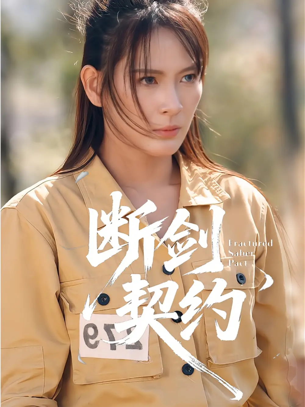 短剧《断剑契约&绝地逢她》完整版免费观看全集