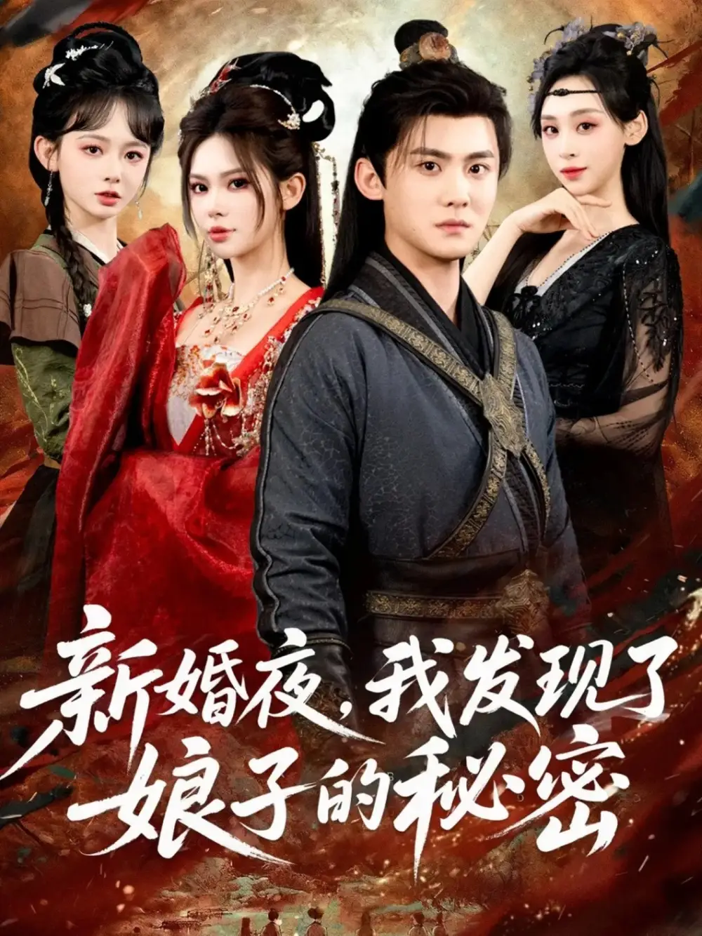 短剧《新婚夜，我发现了娘子的秘密》完整版免费观看全集