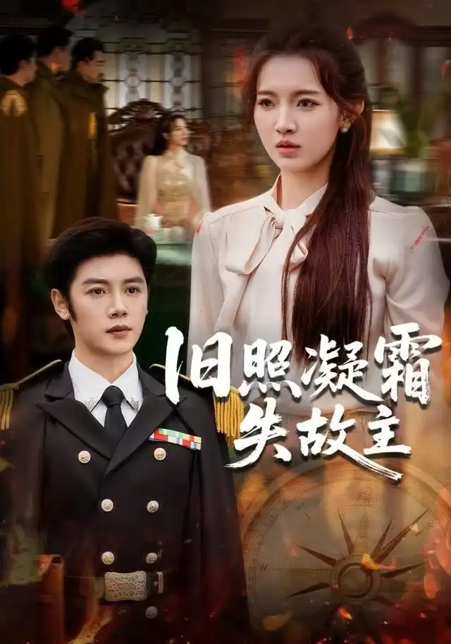 短剧《旧照凝霜失故主》完整版免费观看全集