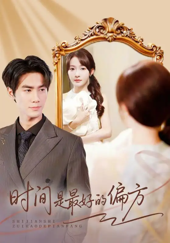 短剧《时间是最好的偏方＆凌家大小姐不干了》完整版免费观看全集