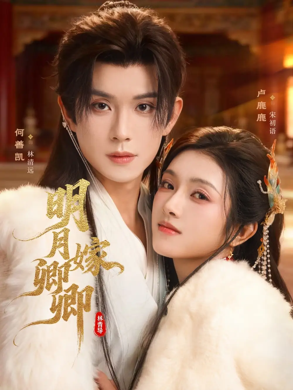 短剧《明月嫁卿卿》完整版免费观看全集