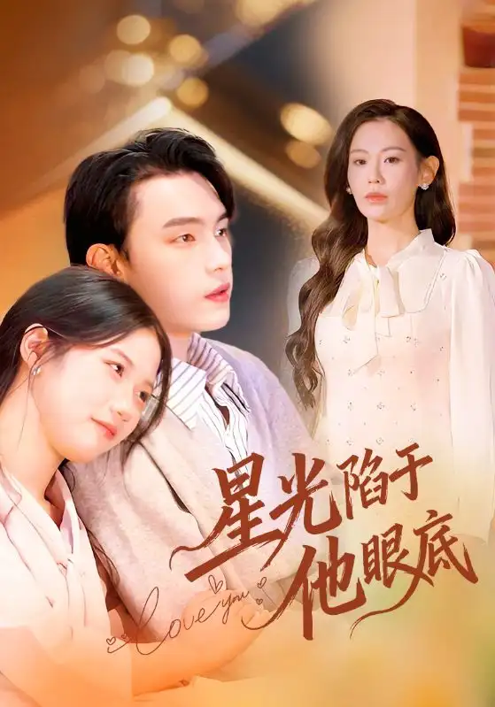 短剧《星光陷于他眼底＆叶总你家恩人跑路咯》完整版免费观看全集