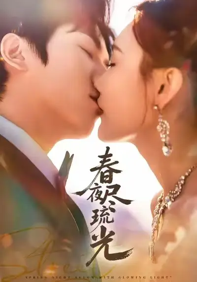 短剧《春夜尽琉光》完整版免费观看全集