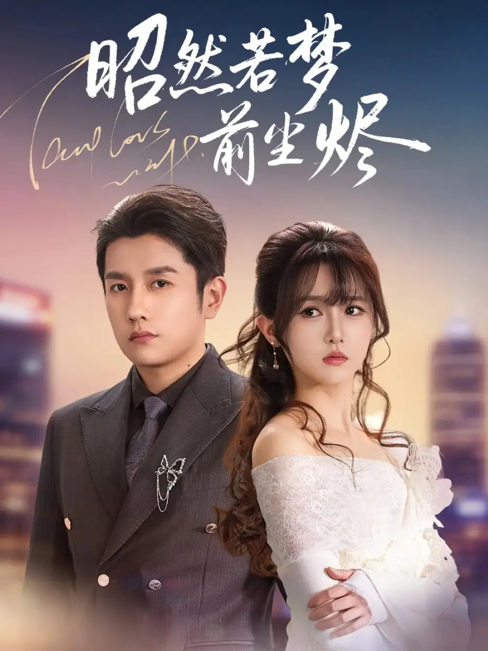 昭然若梦前尘烬(60集)黄波&毛香淋高清海报图片 昭然若梦前尘烬(60集)黄波&毛香淋海报