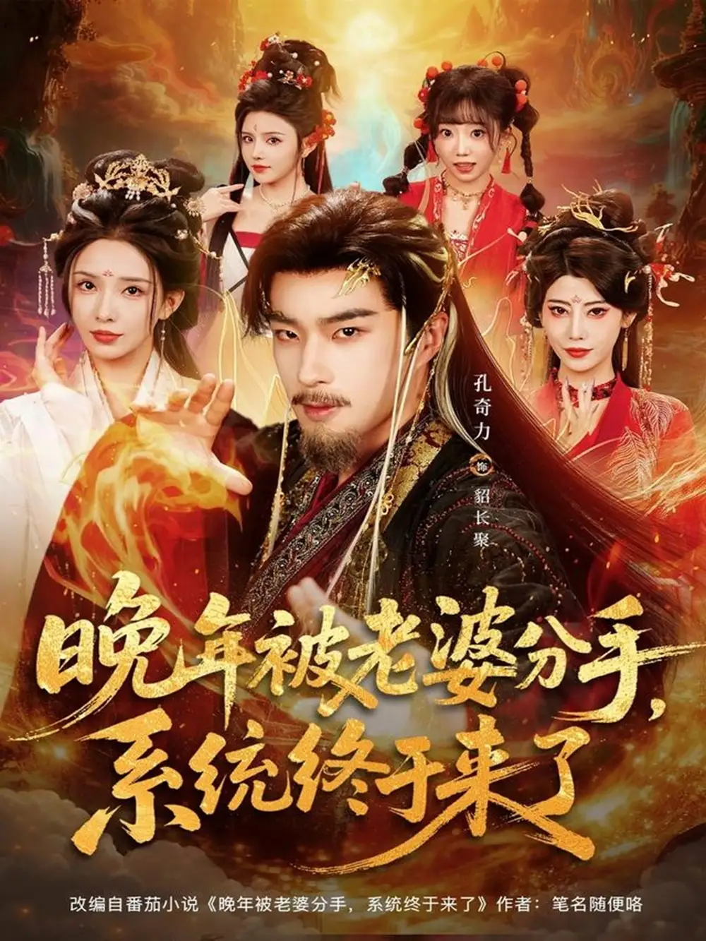 晚年被老婆分手,系统终于来了(80集)孔奇力&李若希&袁颖高清海报图片 晚年被老婆分手,系统终于来了(80集)孔奇力&李若希&袁颖海报