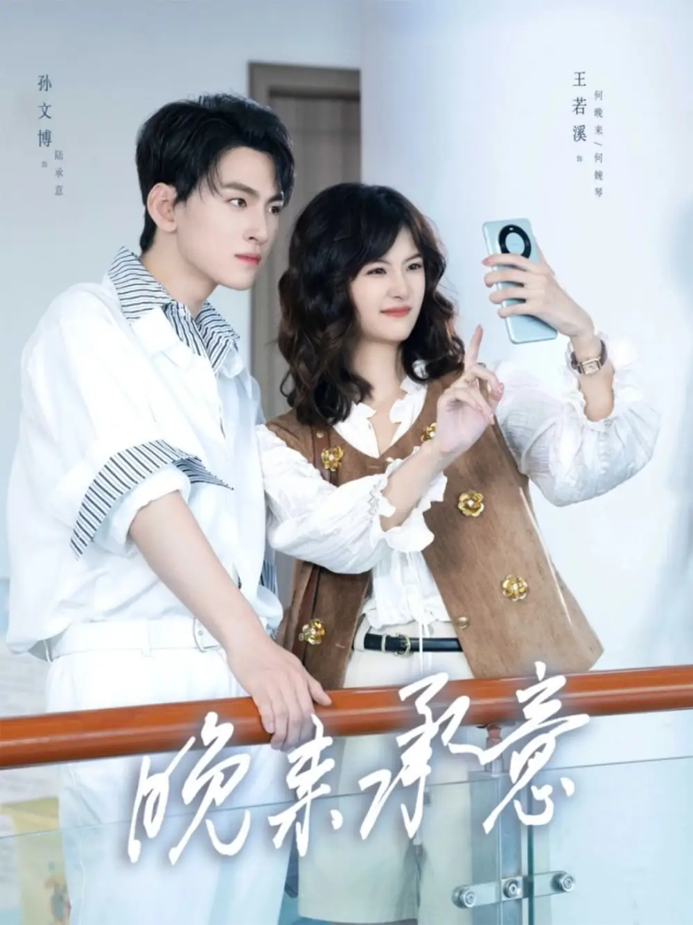 晚来承意(60集)孙文博&王若溪海报